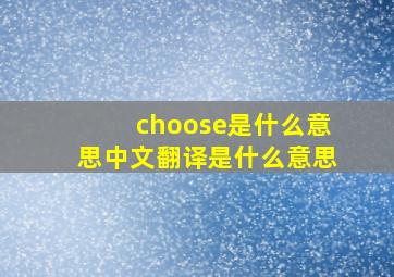 choose是什么意思中文翻译是什么意思