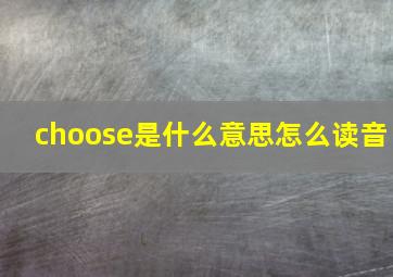 choose是什么意思怎么读音