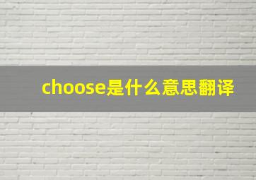 choose是什么意思翻译