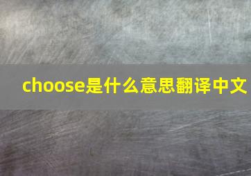 choose是什么意思翻译中文