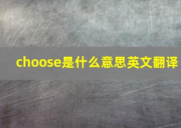 choose是什么意思英文翻译