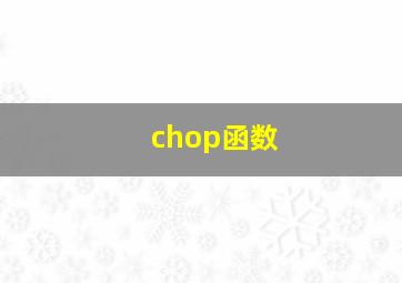 chop函数