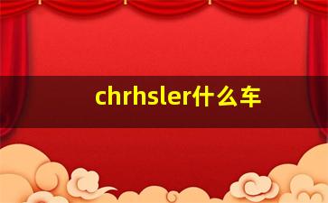 chrhsler什么车