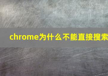 chrome为什么不能直接搜索