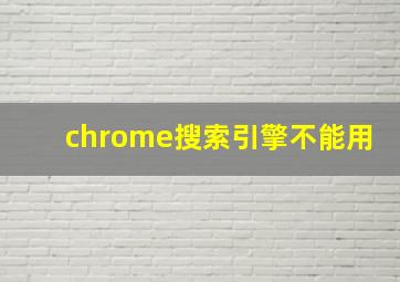 chrome搜索引擎不能用