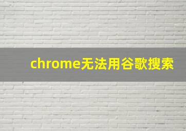 chrome无法用谷歌搜索