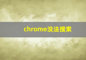 chrome没法搜索