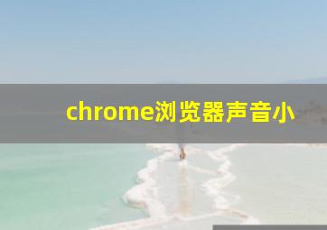 chrome浏览器声音小