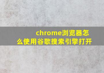 chrome浏览器怎么使用谷歌搜索引擎打开