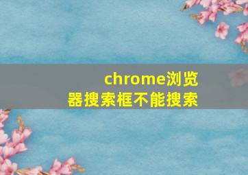 chrome浏览器搜索框不能搜索