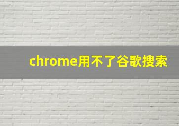 chrome用不了谷歌搜索