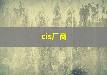 cis厂商