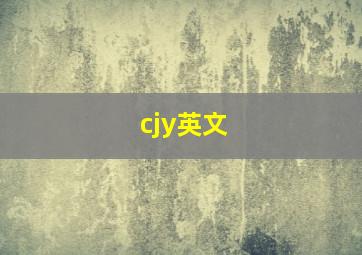 cjy英文