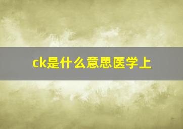 ck是什么意思医学上