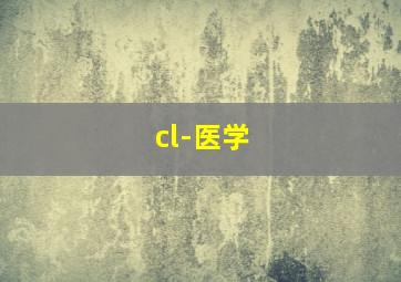 cl-医学