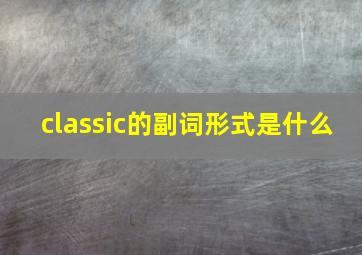 classic的副词形式是什么