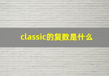 classic的复数是什么