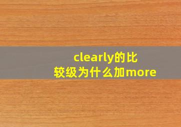 clearly的比较级为什么加more