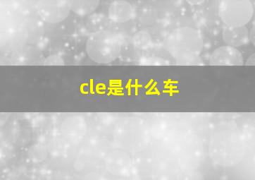 cle是什么车