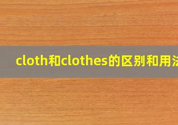 cloth和clothes的区别和用法