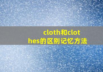 cloth和clothes的区别记忆方法