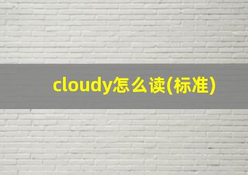 cloudy怎么读(标准)