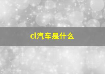 cl汽车是什么