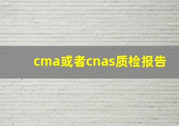 cma或者cnas质检报告