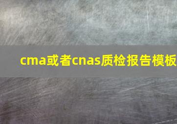 cma或者cnas质检报告模板