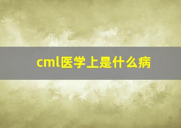 cml医学上是什么病