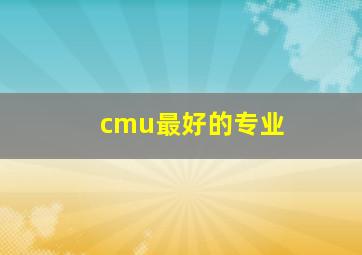 cmu最好的专业