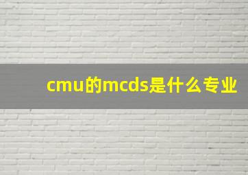 cmu的mcds是什么专业