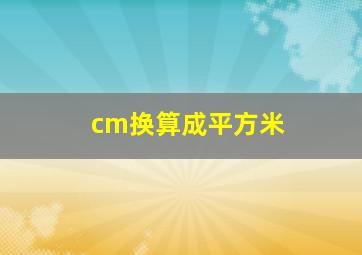 cm换算成平方米