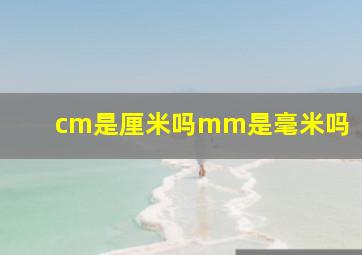 cm是厘米吗mm是毫米吗