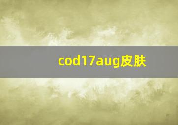 cod17aug皮肤