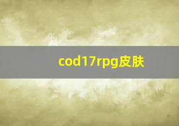 cod17rpg皮肤