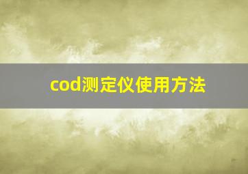 cod测定仪使用方法