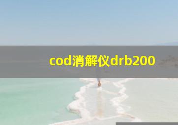 cod消解仪drb200