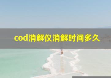 cod消解仪消解时间多久