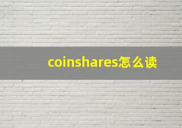 coinshares怎么读