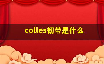 colles韧带是什么