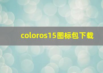 coloros15图标包下载