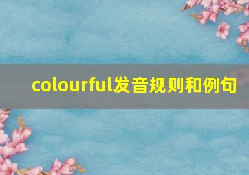 colourful发音规则和例句