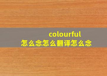 colourful怎么念怎么翻译怎么念