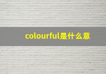 colourful是什么意