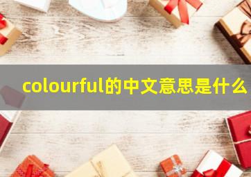 colourful的中文意思是什么