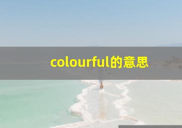 colourful的意思