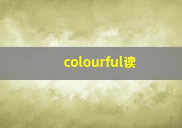 colourful读