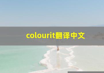 colourit翻译中文