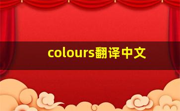 colours翻译中文